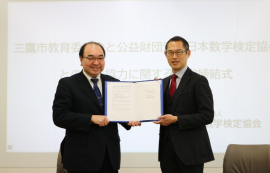 三鷹市教育委員会 松永 透教育長(左)、公益財団法人日本数学検定協会 理事長高田 忍(右) 三鷹市教育委員会 松永 透教育長(左)、公益財団法人日本数学検定協会 理事長高田 忍(右)