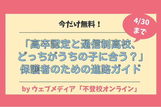「高卒認定と通信制高校、どっちがうちの子に合う？」親が知っておくべき進路ガイド、今だけ無料公開！【高校中退・高校不登校】