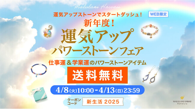 新生活応援！【仕事運＆学業運の天然石アイテムが送料無料】新年度！運気アップパワーストーンフェア｜ハワイ発パワーストーンブランド・マルラニハワイ