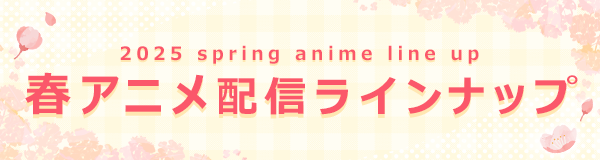 ＜2025春アニメ・ dアニメストア配信ラインナップ＞地上波先行・最速配信「勘違いの工房主～英雄パーティの元雑用係が、実は戦闘以外がSSSランクだったというよくある話～」など含む、68作品配信！