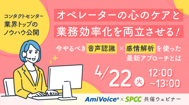【オンラインセミナー】オペレーターの心のケアと業務効率化を両立させる！今やるべき音声認識×感情解析を使った最新アプローチとは【4月22日（火）共催】