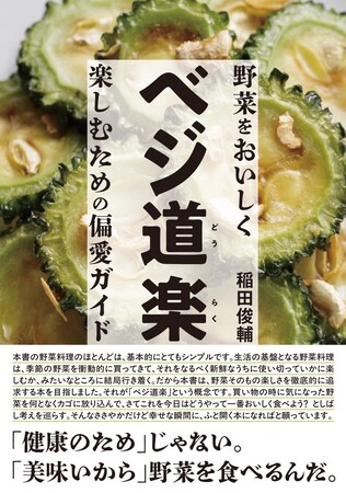 稲田俊輔が野菜のおいしさを徹底的に追及するレシピ本『ベジ道楽 野菜をおいしく楽しむための偏愛ガイド』4月24日（木）発売。有賀薫氏との発売記念対談イベントを4月26日（土）開催！