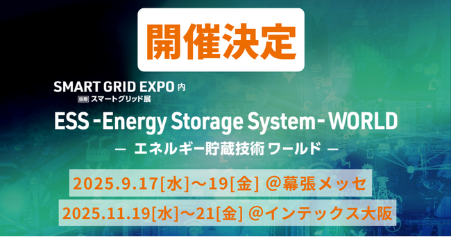 【9月/11月に開催決定！】ESS -Energy Storage System - World -エネルギー貯蔵技術ワールド-【特別企画】