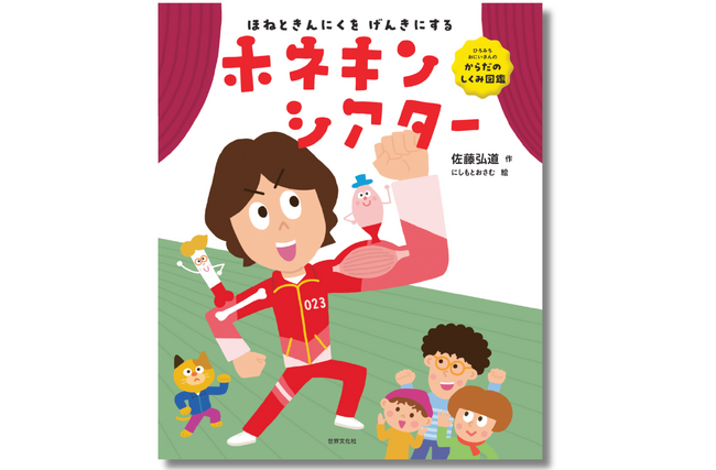 ひろみちお兄さん復帰後、初の絵本は「骨と筋肉」がテーマ！ 子どもも大人も楽しく学べる 『ホネキンシアター』が5月10日(土)発売決定！