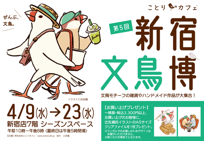 文鳥ファン必見！「新宿文鳥博」京王百貨店新宿店で開催♪