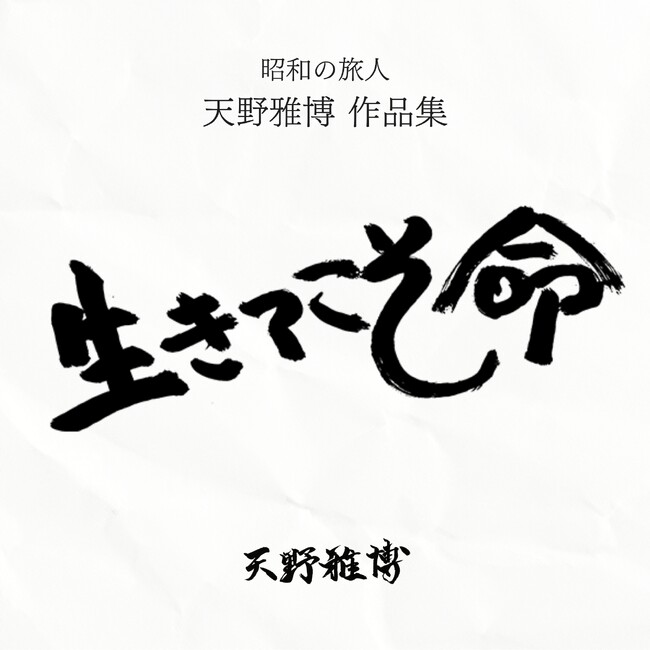 [令和出版] 『昭和の旅人 天野雅博作品集 生きてこそ命』発売のお知らせ