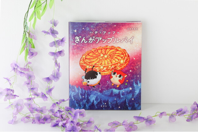 異例の13刷重版で話題となった『おばけのケーキ屋さん』作者SAKAEの新作絵本『ハチとアップのぎんがアップルパイ』が4月10日（木）発売！