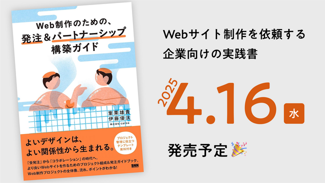 【書籍発売】『Web制作のための、発注＆パートナーシップ構築ガイド 』を4月16日に発売予定