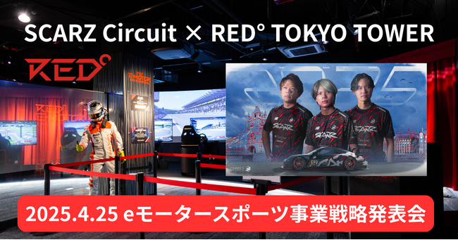 SCARZ、eモータースポーツ領域の事業展開を拡大│RED° TOKYO TOWERにて事業戦略発表会を4/25（金）に開催