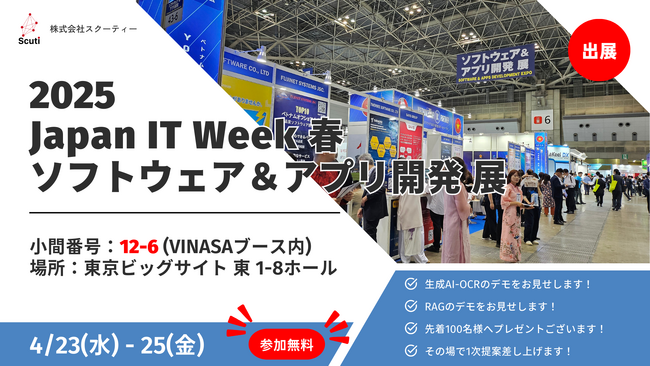 【Japan IT Week 春 2025 出展】生成AI-OCR・RAGの最新デモを披露！スクーティーが東京ビッグサイトに出展