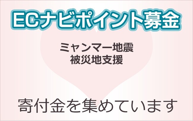 ECナビ、「ミャンマー地震支援募金」を開始