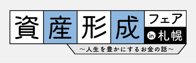 ココザス株式会社、資産設計フェアin札幌 ～人生を豊かにするお金の話～に出展！ 生涯お金に困らない運用戦略を紹介