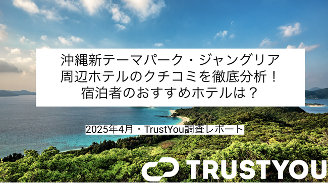 今夏開業予定JUNGLIA OKINAWA(ジャングリア沖縄)の周辺人気ホテルのクチコミ分析レポートを無料公開