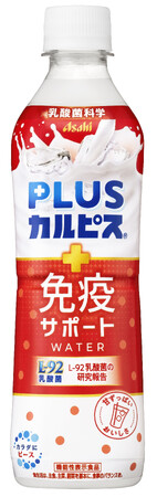 『PLUSカルピス 免疫サポートウォーター』4月22日発売