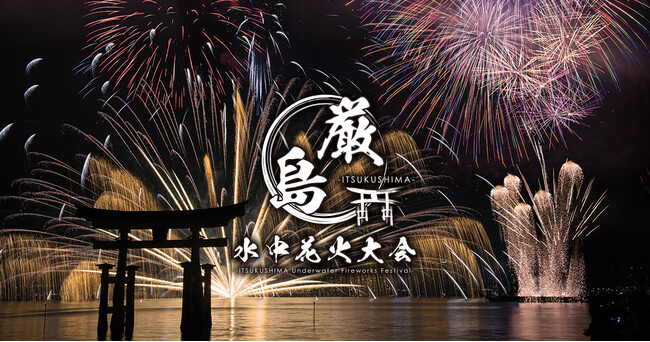 10月18日（土）に広島県廿日市市 宮島で「厳島水中花火大会」の開催が決定 SUPER EIGHT 村上信五さんがアンバサダーに就任