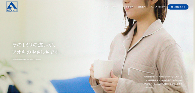 株式会社アオキ、新コーポレートサイト公開 - 高品質なモノづくりを通じて、アパレルOEMの可能性を切り拓きます。