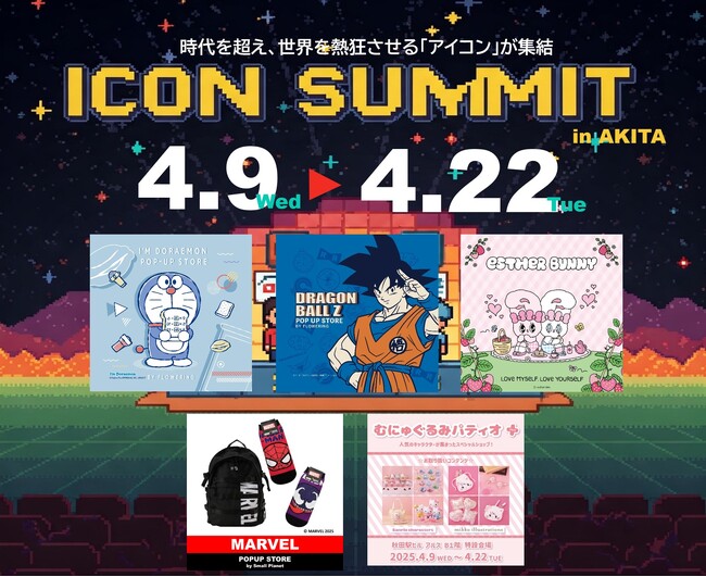 世界的人気を誇る「ドラゴンボール」「ドラえもん」「MARVEL」「エスターバニー」のPOP UP STOREが秋田に集結！「ICON SUMMIT」を初開催！！