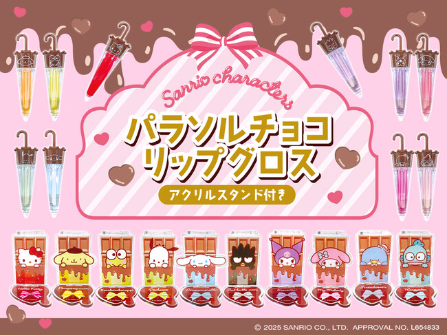 「懐かしさ×かわいさ」お菓子コスメが新登場！チョコの香り漂うサンリオキャラクターズデザインのリップグロス発売