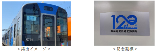 本線 普通用車両に開業120周年記念副標を掲出します ～120周年記念副標掲出と同時に記念グッズも発売します～