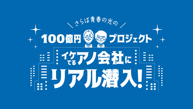 さらば青春の光の新番組「100億円プロジェクト～イケてるあの会社にリアル潜入～」が始動