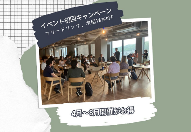 アンカー神戸、初めてイベント利用される方対象に初回キャンペーン開始、4月～8月申し込み分　フリードリンク、次回10％OFF　駅チカ、高級感あふれるインテリアが人気