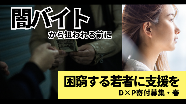 困窮する若者に忍び寄る闇バイトの実態が判明「闇バイトに関するアンケート」調査結果を発表 ー闇バイトと隣り合わせにある若者への支援のためクラウドファンディングを開始ー