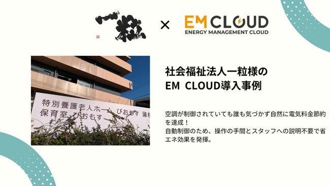 【導入事例】株式会社ムダカラ、社会福祉法人一粒様のEM CLOUD導入事例を公開しました