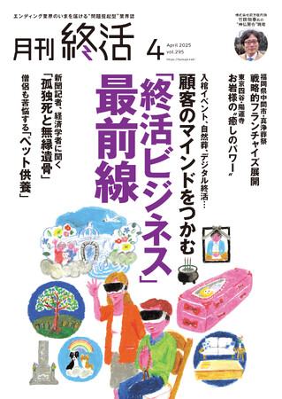 アンケート回答者全員にAmazonギフトカードが当たる大型キャンペーンも実施！“自分らしい最期”は選べる時代へ--「月刊終活」が探る、進化する供養と終活のかたち