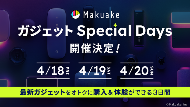 最新ガジェット好きのみなさんにお届けするプロモーション「Makuake ガジェット Special Days」を実施！