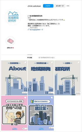 施工管理技士育成の雄 地域開発研究所が公式instagramアカウントを開設　建設業界の基礎知識や最新の試験情報を発信！