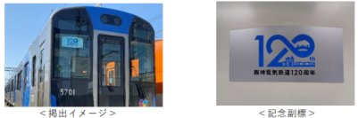 本線 普通用車両に開業120周年記念副標を掲出します～120周年記念副標掲出と同時に記念グッズも発売します～