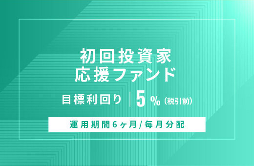 オルタナティブ投資プラットフォーム「オルタナバンク」、『【毎月分配】初回投資家応援ファンドID845』を公開