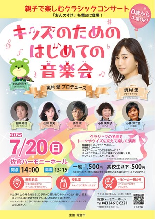 【千葉県佐倉市】7/20開催、キッズのためのはじめての音楽会（奥村愛プロデュース） チケット予約開始