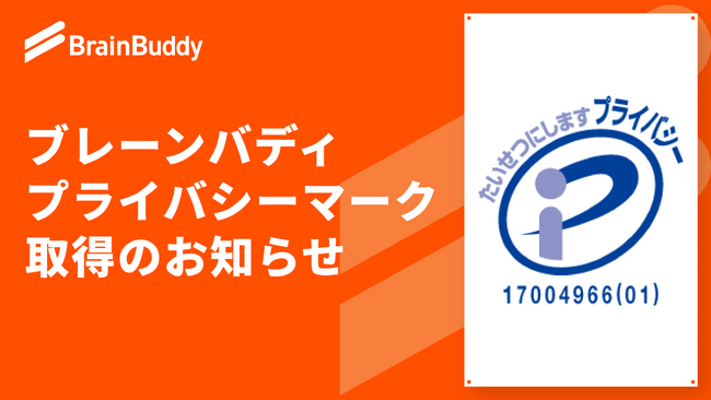 株式会社ブレーンバディ、プライバシーマーク(Pマーク)を取得
