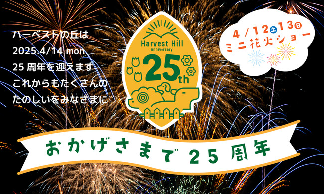 25年の感謝をこめて”ミニ花火ショー”開催【堺・緑のミュージアム ハーベストの丘】