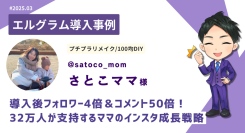 100均DIYを発信するママクリエイターの「エルグラム」活用事例
