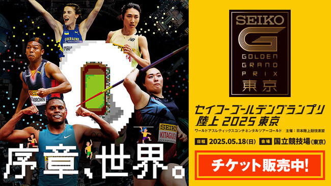 【セイコーGGP】キービジュアル第2弾公開！世界王者が国立競技場に集結！序章、世界のトップアスリートたちが挑む戦いが始まる！