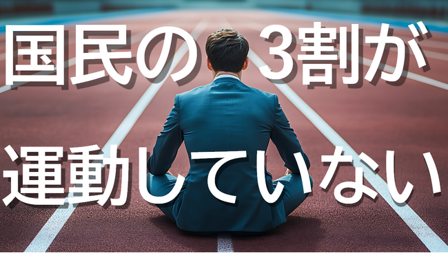 運動・スポーツ実施率、コロナ禍前の水準には戻らずー。国民の3割が運動をしない結果に。