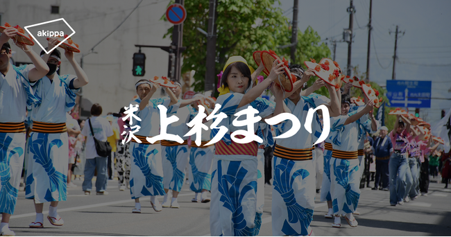 アキッパが米沢上杉まつりで公式駐車場を運営、開幕祭スペシャルパレード開催日の混雑緩和へ