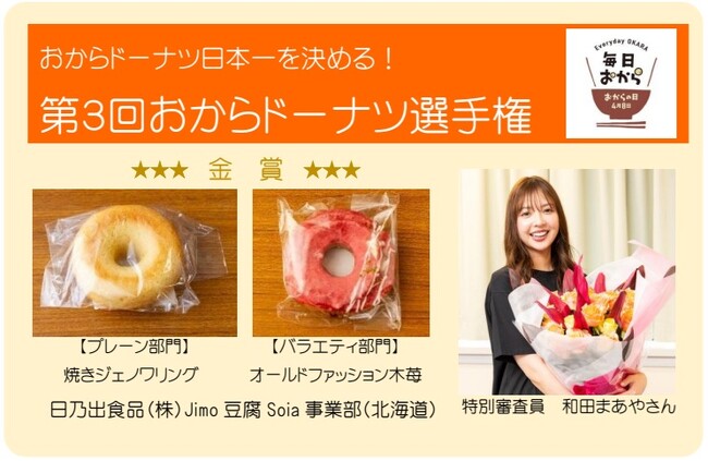 4 月 8 日はおからの日！第 3 回おからドーナツ選手権で日乃出食品（株）Jimo 豆腐 Soia(北海道) が日本一に！プレーン部門・バラエティ部門の両方で金賞を受賞