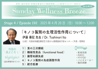 《医師・歯科医師・薬剤師向け》無料オンラインセミナー　4/20(日)朝10時開催　『キノコ製剤の生理活性作用について』講師：伊藤 壽記 先生((公財)大阪府保健医療財団 大阪がん循環器病予防センター / 所長・理事長)