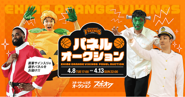 スポオクにて、愛媛オレンジバイキングスが直筆サインの入った選手パネルを出品するオークションを実施
