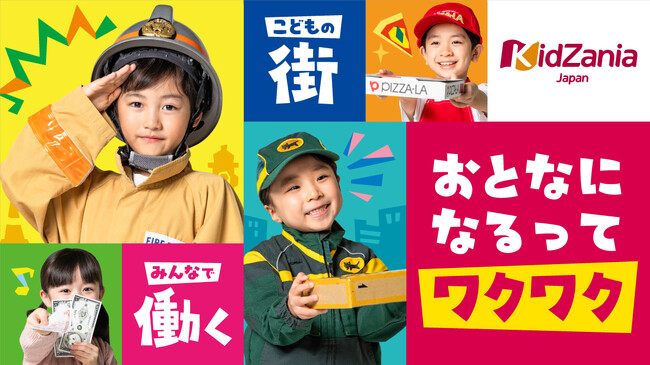 こども達の成長を応援するキッザニア、2025年度の新メッセージを表現したキービジュアルと動画が完成4月8日より公式SNSやWEB広告などで順次公開