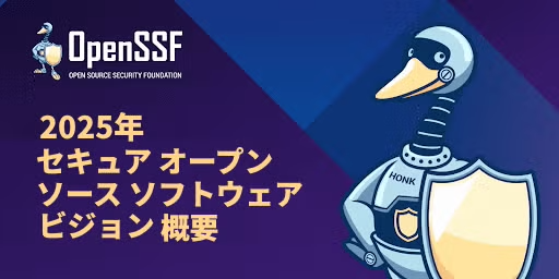 OpenSSF 「2025年 セキュア オープンソース ソフトウェア ビジョン 概要」を公開