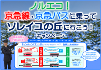 ノルエコ！京急線・京急バスに乗ってソレイユの丘に行こう！キャンペーン」を実施いたします！