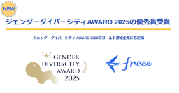 freee、ジェンダーダイバーシティ AWARD 2025の優秀賞受賞