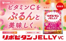 女性の味方、リポビタンゼリーVC!栄養と美味しさを両立
