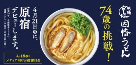 創業74年の博多うどん店 「因幡うどん」 が福岡県外初進出！
関東1号店は原宿 「ハラカド」 に4/21(月)OPEN！