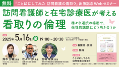 『ことばにしてみた 訪問看護の看取り』出版記念Webセミナー「訪問看護師と在宅診療医が考える看取りの倫理」を5月16日（金）に開催 — 医学書院
