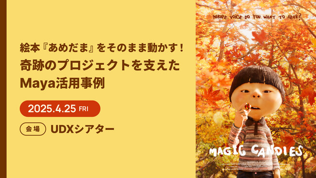 【4/25（金）開催｜参加無料】アカデミー賞短編アニメーション部門ノミネート作『あめだま』のCGメイキングを解説